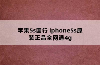 苹果5s国行 iphone5s原装正品全网通4g